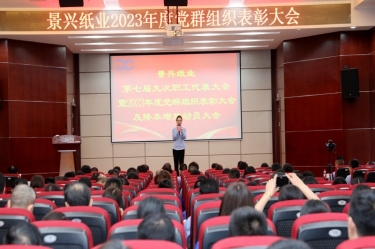 統(tǒng)一思想 堅(jiān)定信心 | 景興紙業(yè)召開第七屆九次職工代表大會暨2023年度黨群組織表彰大會及降本增效動員大會