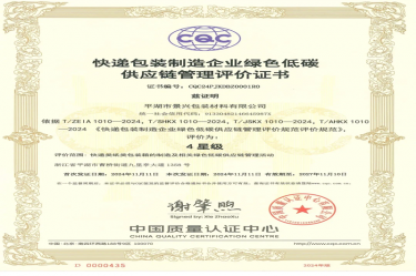 全國首張！景興紙業(yè)全資子公司平湖景包獲得全國首張快遞包裝制造企業(yè)綠色低碳供應(yīng)鏈管理評價(jià)證書